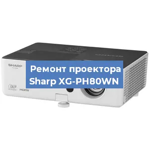 Замена поляризатора на проекторе Sharp XG-PH80WN в Ижевске